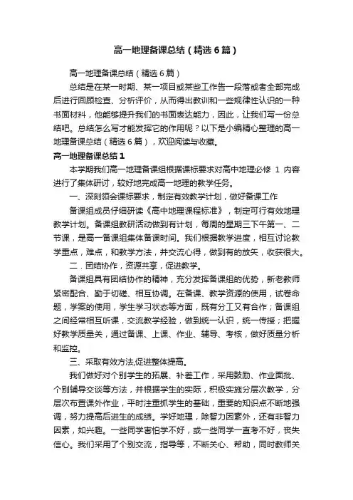 高一地理备课总结（精选6篇）