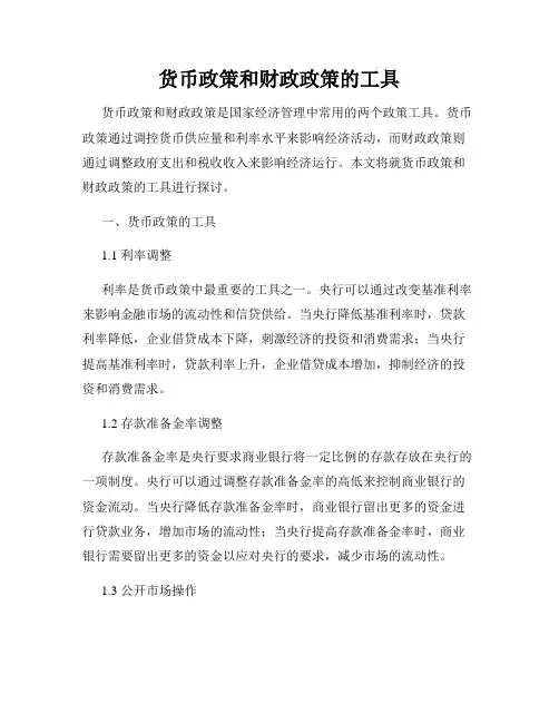货币政策和财政政策的工具