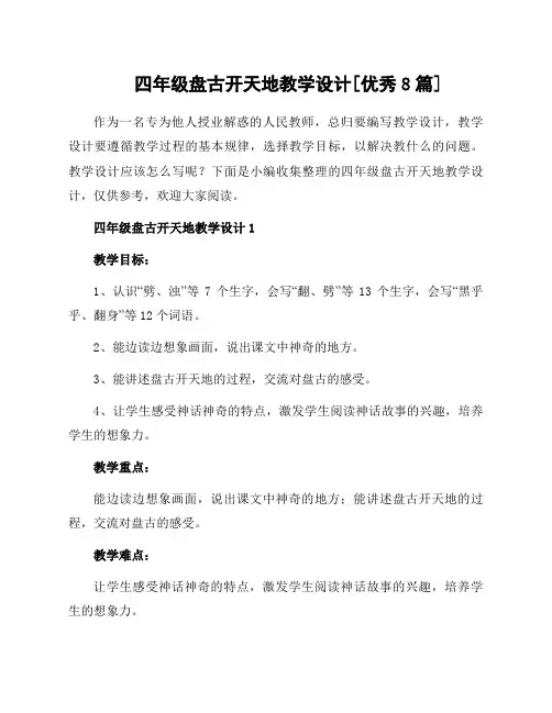 四年级盘古开天地教学设计[优秀8篇]