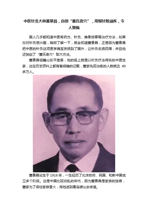 中医针灸大师董景昌，自创“董氏奇穴”，用银针除顽疾，令人赞佩