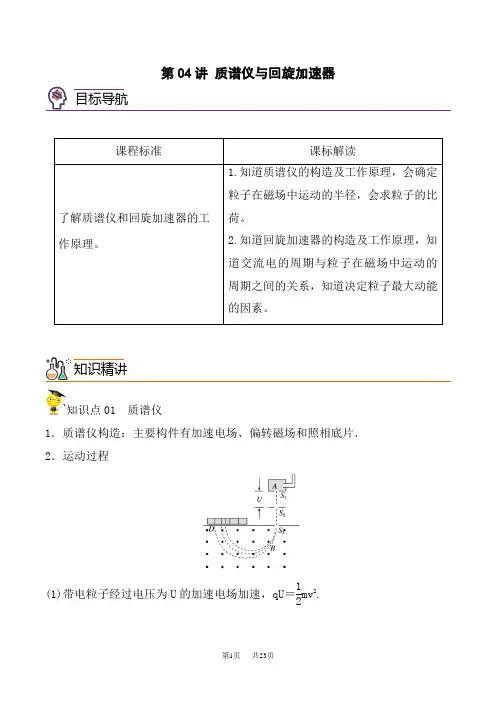 人教版高中物理选择性必修第2册 第04讲 质谱仪与回旋加速器(原卷版)