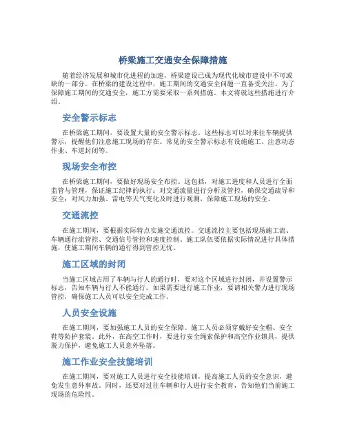 桥梁施工交通安全保障措施
