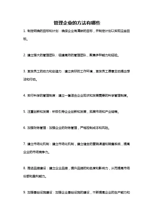 管理企业的方法有哪些