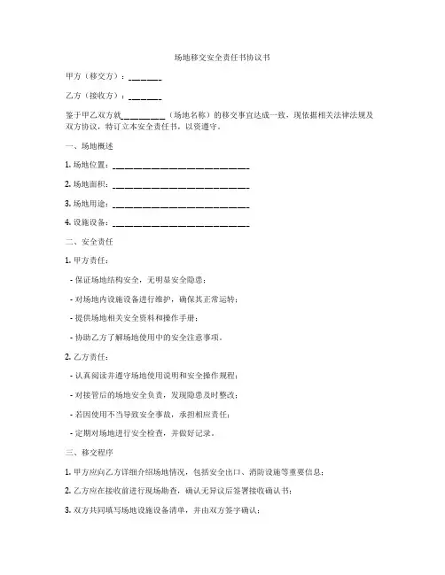 场地移交安全责任书协议书