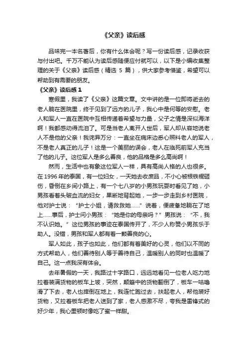 关于《父亲》读后感（精选5篇）