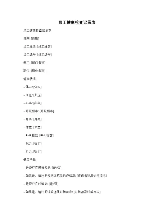 员工健康检查记录表
