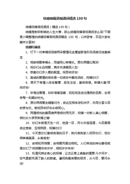 结婚祝福语祝酒词精选130句
