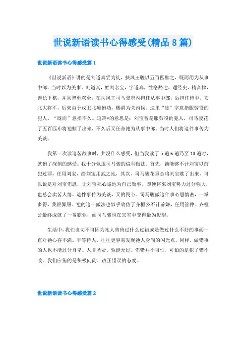 世说新语读书心得感受(精品8篇)