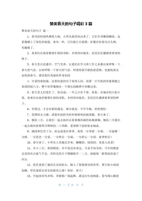 赞美春天的句子精彩3篇