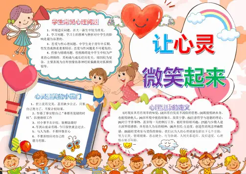 让心灵微笑起来心理健康手抄报word模版