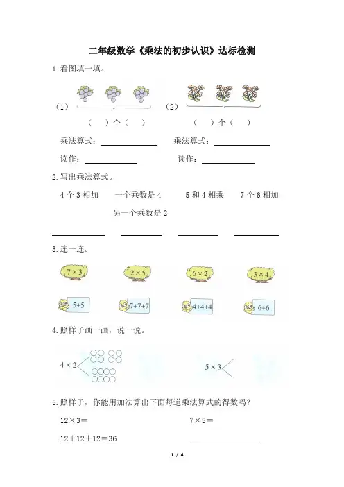 二年级数学《乘法的初步认识》达标检测