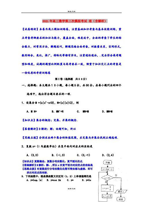 2021年高三数学第三次模拟考试 理(含解析)