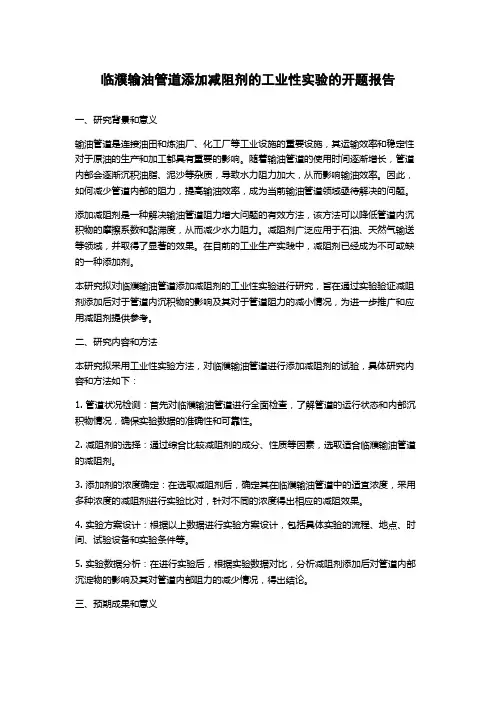 临濮输油管道添加减阻剂的工业性实验的开题报告