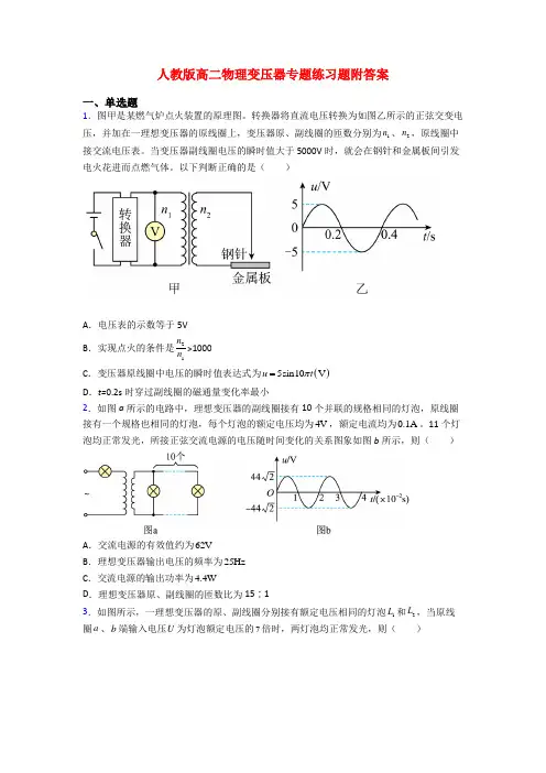 人教版高二物理变压器专题练习题附答案