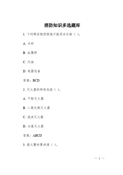 消防知识多选题库