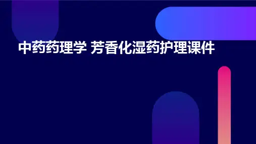 中药药理学 芳香化湿药护理课件