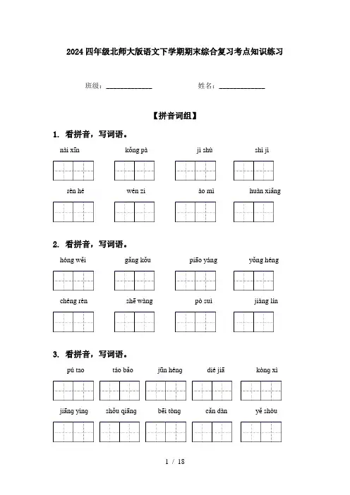2024四年级北师大版语文下学期期末综合复习考点知识练习