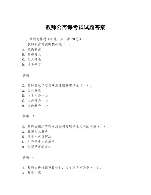 教师公需课考试试题答案