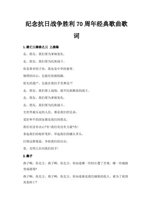 最新-纪念抗日战争胜利70周年经典歌曲歌词 精品