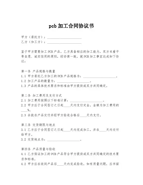 pcb加工合同协议书