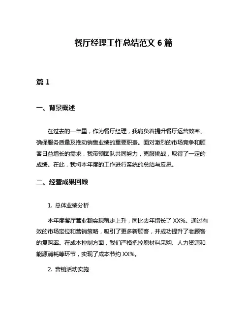 餐厅经理工作总结范文6篇