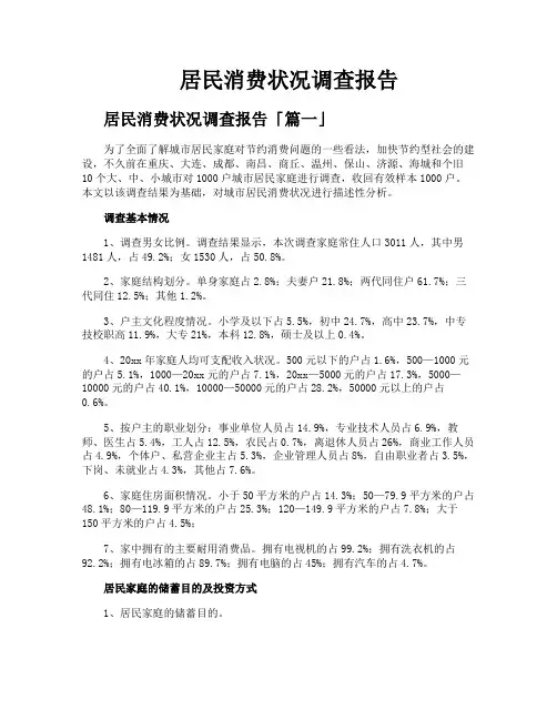 居民消费状况调查报告