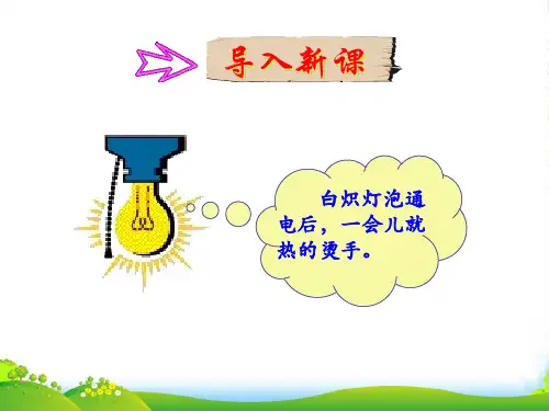 高中物理选修1-1课件：1.6电流的热效应+(共26张PPT)
