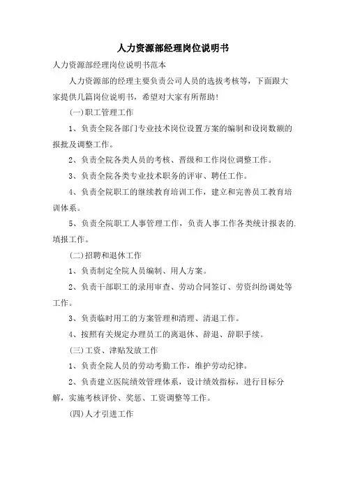 人力资源部经理岗位说明书