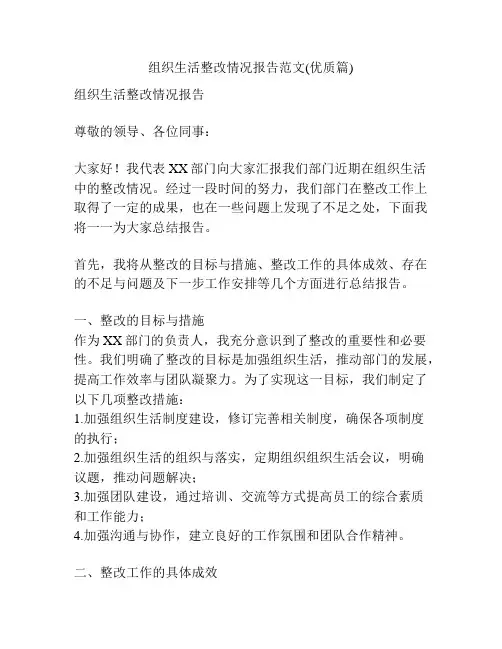 组织生活整改情况报告范文(优质篇)
