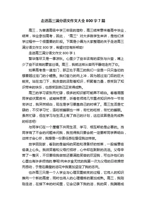 走进高三满分语文作文大全800字7篇