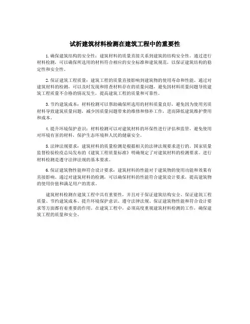 试析建筑材料检测在建筑工程中的重要性