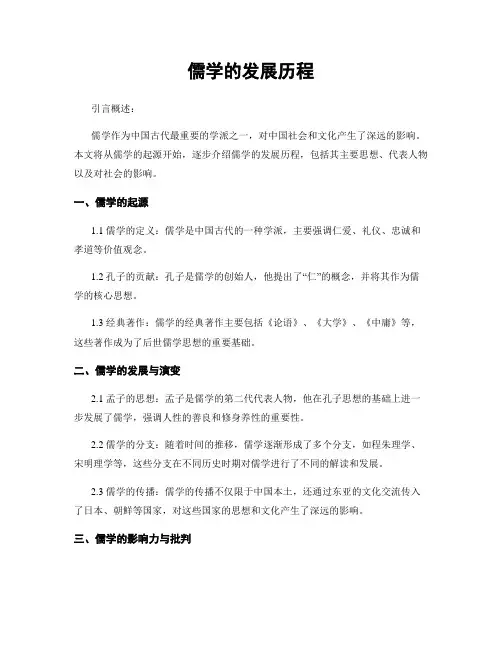 儒学的发展历程