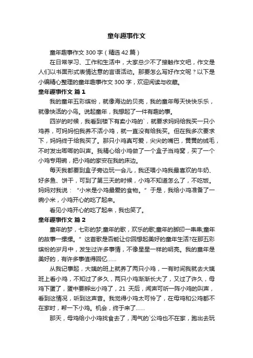 童年趣事作文300字（精选42篇）