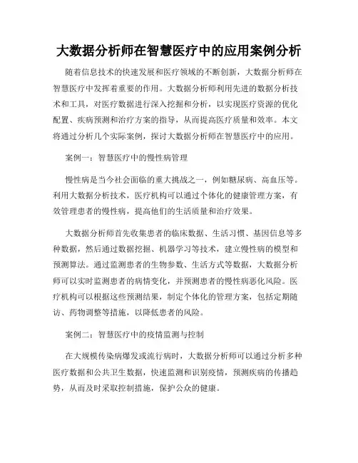 大数据分析师在智慧医疗中的应用案例分析