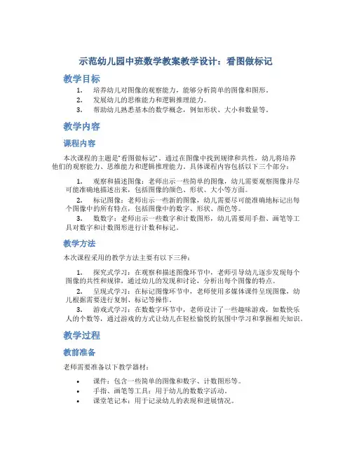 示范幼儿园中班数学教案教学设计：看图做标记