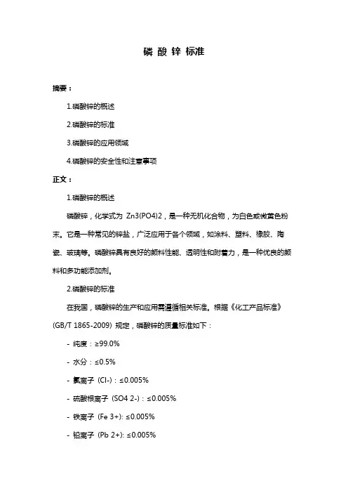 磷 酸 锌 标准