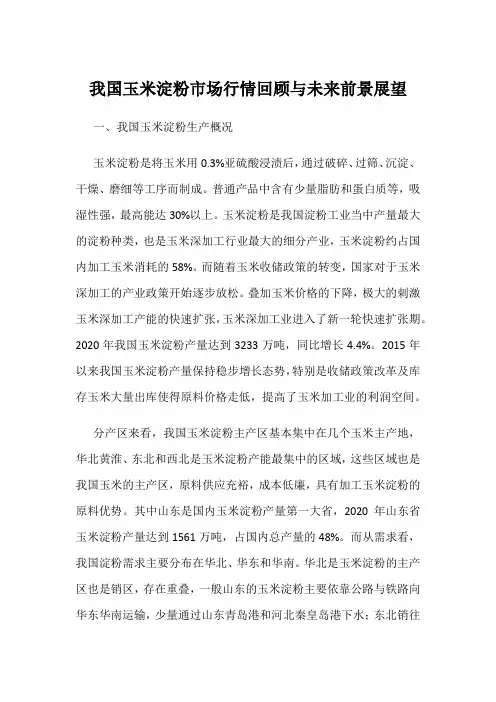 我国玉米淀粉市场行情回顾与未来前景展望
