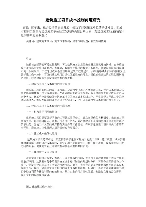 建筑施工项目成本控制问题研究