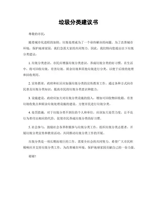 垃圾分类建议书