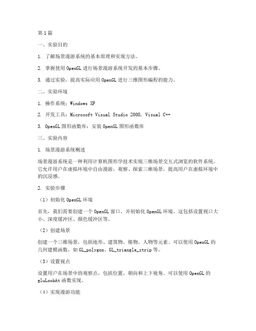 场景漫游系统实验报告(3篇)