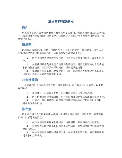 重点药物观察要点(附抢救药物)