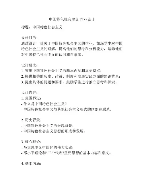 中国特色社会主义 作业设计