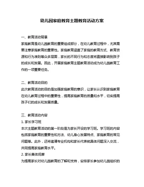 幼儿园家庭教育主题教育活动方案