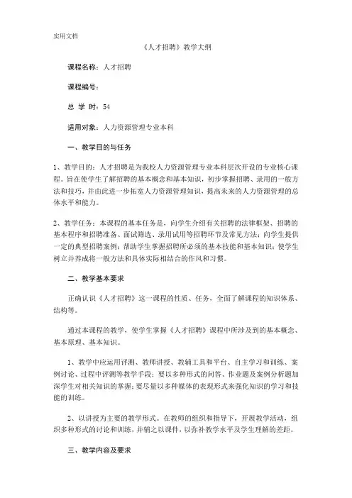 招聘录用大纲