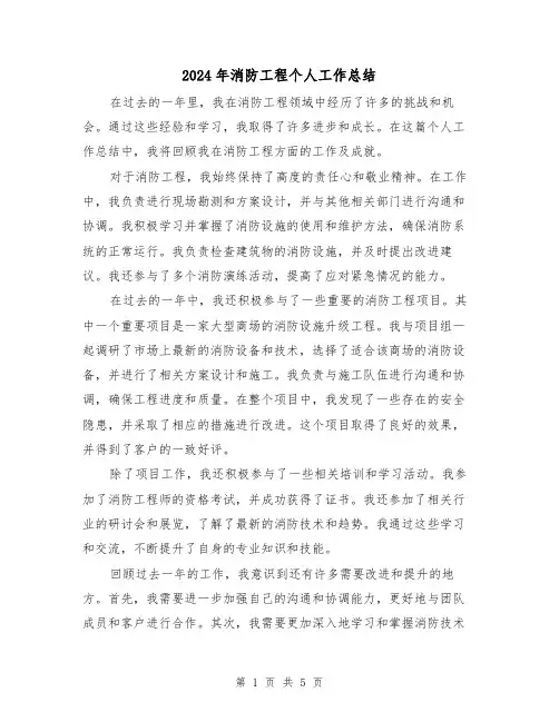 2024年消防工程个人工作总结（二篇）