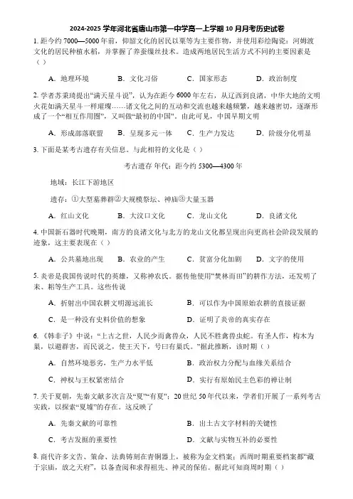 2024-2025学年河北省唐山市第一中学高一上学期10月月考历史试卷