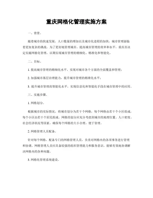 重庆网格化管理实施方案
