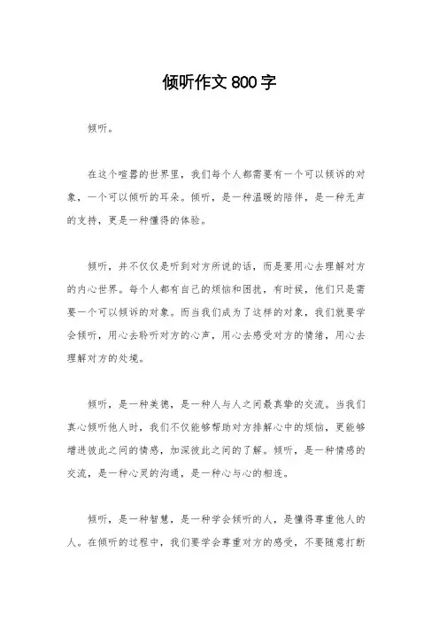 倾听作文800字