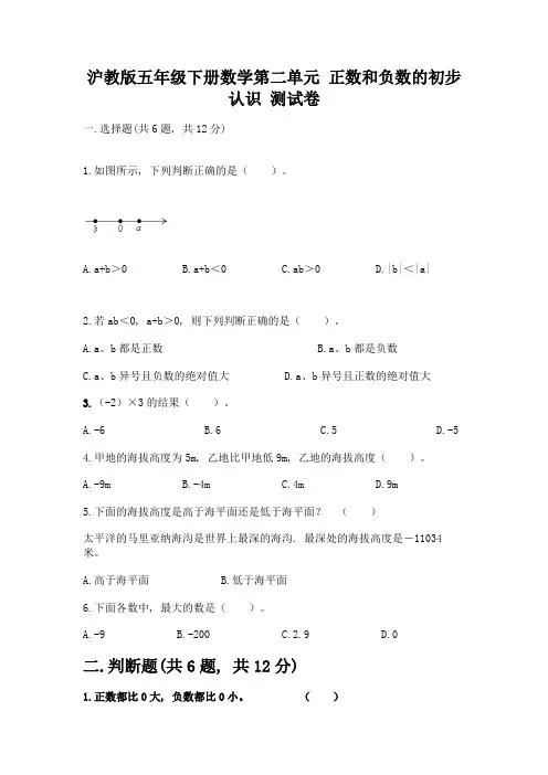 沪教版五年级下册数学第二单元-正数和负数的初步认识-测试卷及答案