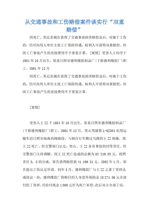 从交通事故和工伤赔偿案件谈实行“双重赔偿”_1